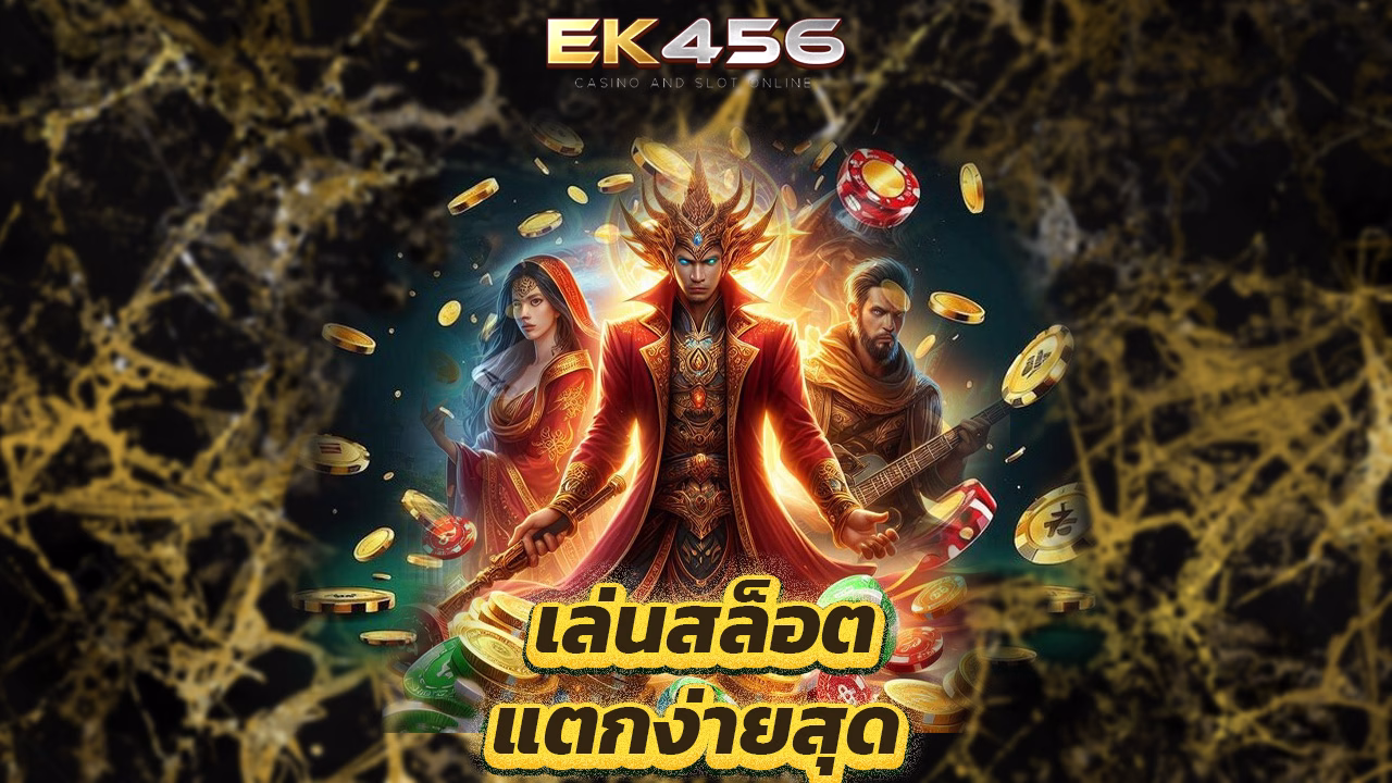 Read more about the article ek456 ทางเข้าใหม่ เล่นสล็อตแตกง่ายสุด