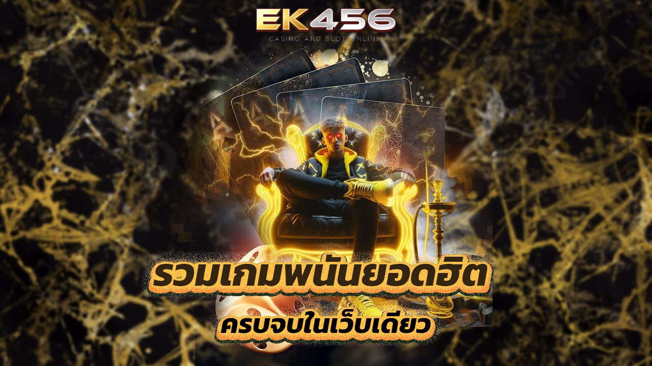 Read more about the article ek456 รวมเกมพนันยอดฮิต ครบจบในเว็บเดียว