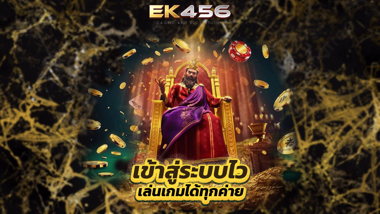 Read more about the article ek456 เข้าสู่ระบบไว เล่นเกมได้ทุกค่าย
