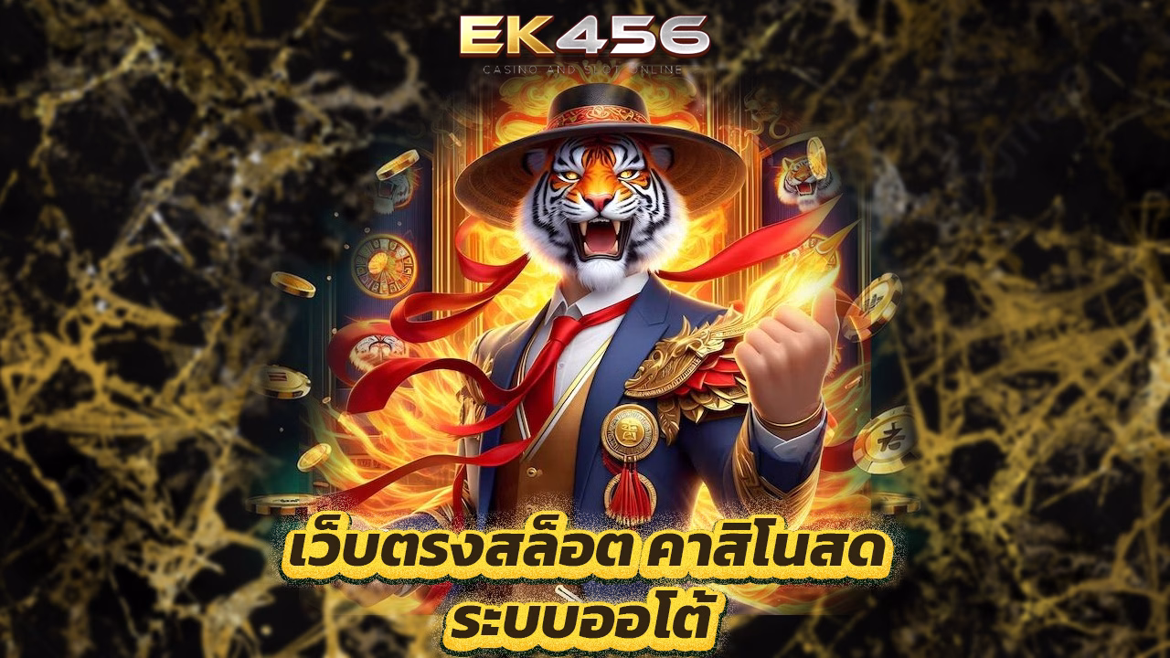 Read more about the article ek456 เว็บตรงสล็อต คาสิโนสด ระบบออโต้