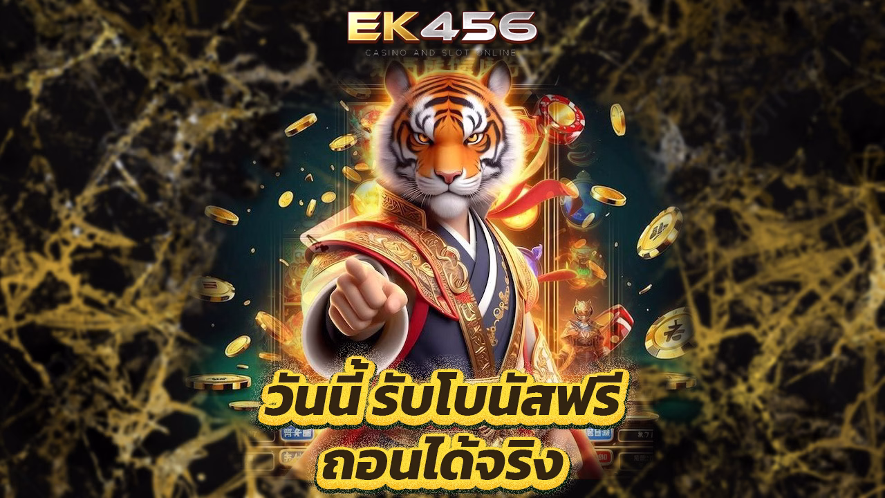 Read more about the article สมัคร ek456 วันนี้ รับโบนัสฟรี ถอนได้จริง