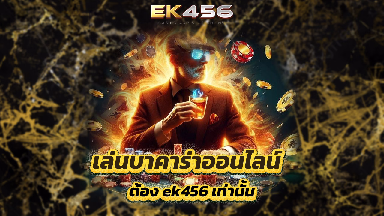 Read more about the article เล่นบาคาร่าออนไลน์ ต้อง ek456 เท่านั้น